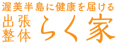 渥美半島に健康を届ける 出張整体らく家 | 田原市の整体・鍼灸サービス